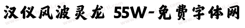 汉仪风波灵龙 55W字体转换